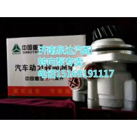 重汽親人豪沃轉(zhuǎn)向助力泵WG9731471025濟南泉達汽配