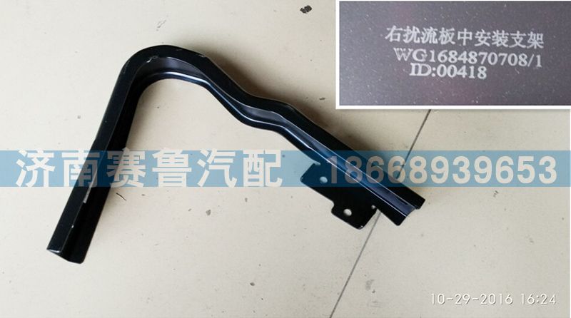 WG1684870708,D7B導(dǎo)流板右中支架,濟(jì)南賽魯汽配有限公司