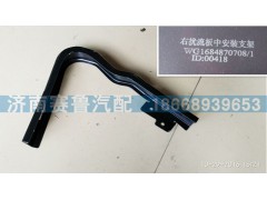 WG1684870708,D7B導(dǎo)流板右中支架,濟(jì)南賽魯汽配有限公司