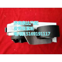 重汽發(fā)動機(jī)皮帶漲緊輪VG2600060313上海貝尼