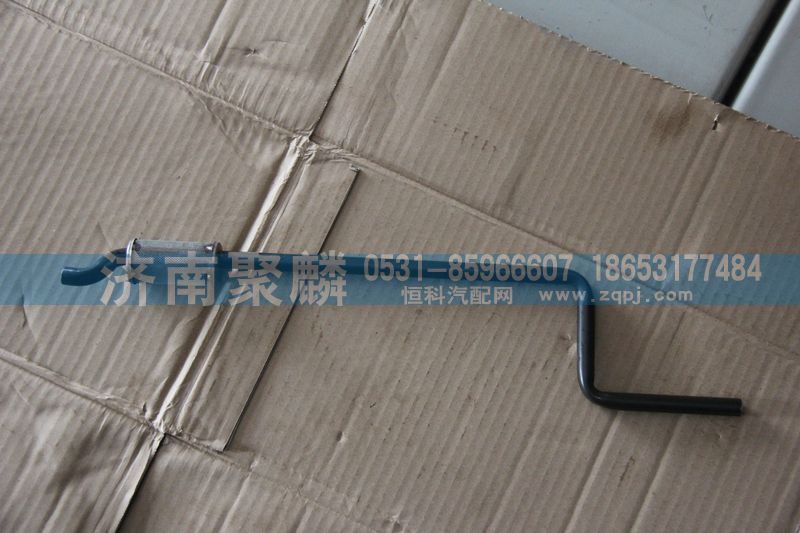 WG2223240045,箱內(nèi)管3（帶濾網(wǎng)）,濟(jì)南聚麟汽車(chē)銷(xiāo)售服務(wù)有限公司