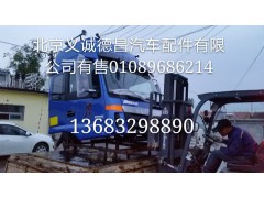 歐曼,歐曼駕駛室總成,北京義誠德昌歐曼配件營銷公司