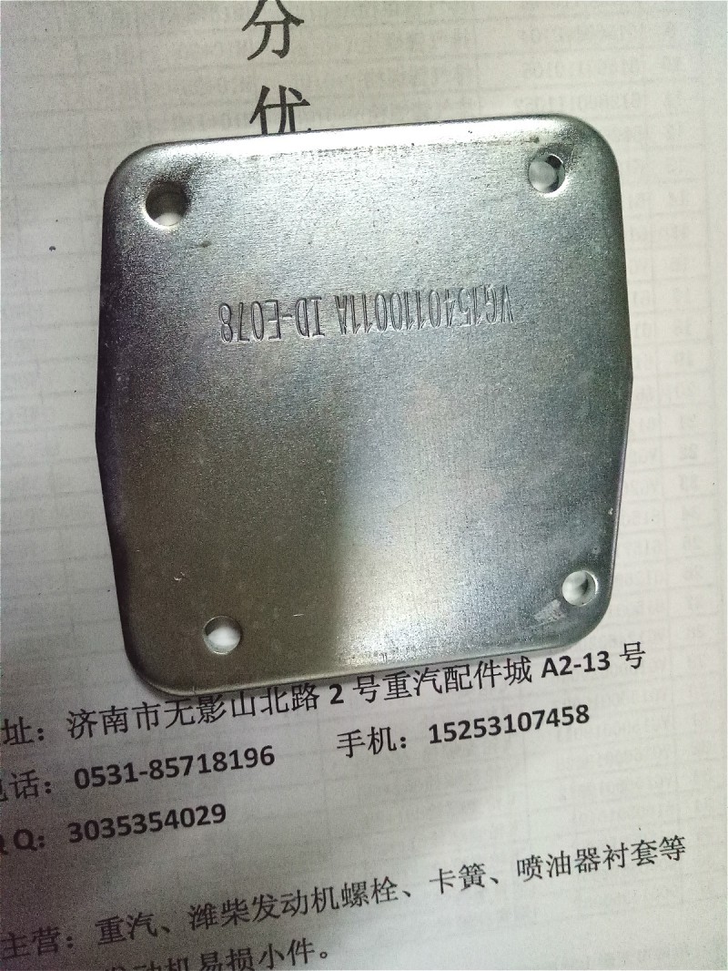 VG1540110011A,進(jìn)氣管蓋板,濟(jì)南耀順汽車(chē)配件有限公司（重汽、濰柴發(fā)動(dòng)機(jī)小件專(zhuān)賣(mài)）