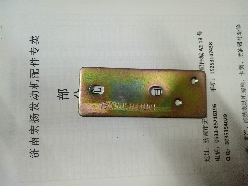 VG1047110105,中冷器進(jìn)氣管固定板,濟(jì)南耀順汽車配件有限公司（重汽、濰柴發(fā)動機(jī)小件專賣）