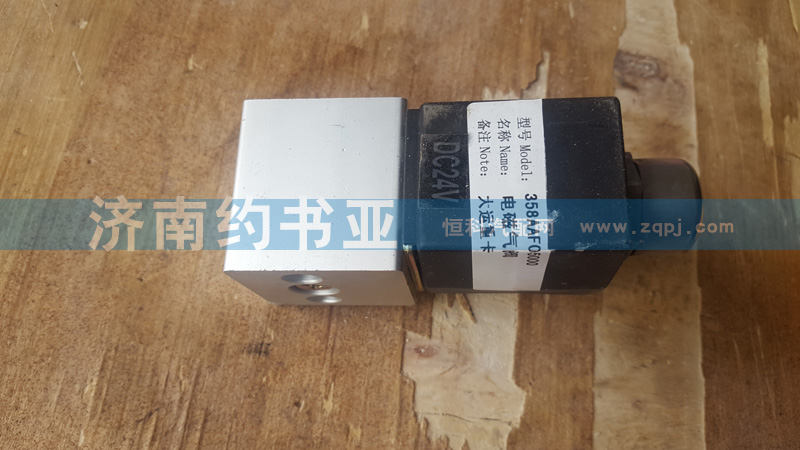 358AAF05000,單體電磁閥,濟(jì)南約書亞汽車配件有限公司（原華魯信業(yè)）