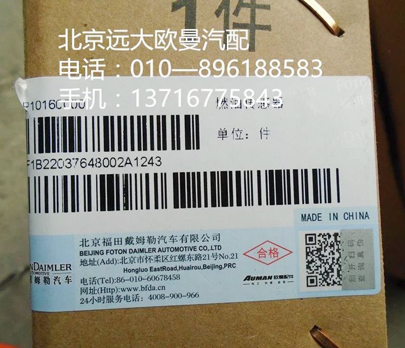 1B22037648002,燃油傳感器,北京遠大歐曼汽車配件有限公司