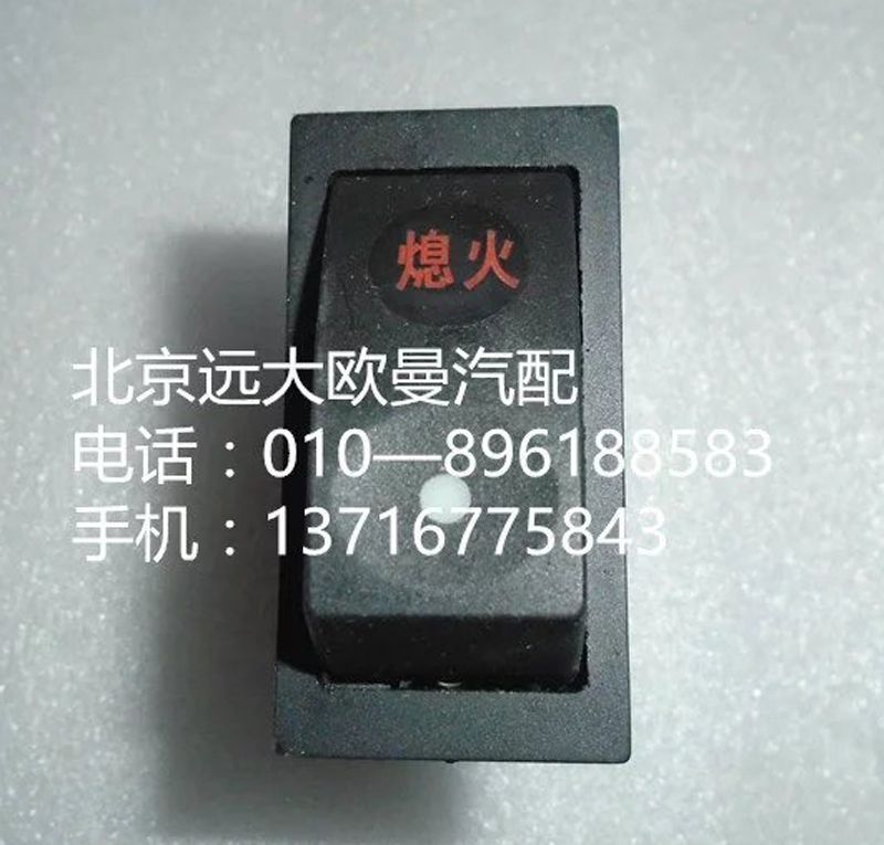 1B24937322006,熄火開(kāi)關(guān),北京遠(yuǎn)大歐曼汽車配件有限公司