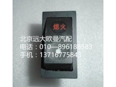1B24937322006,熄火開(kāi)關(guān),北京遠(yuǎn)大歐曼汽車配件有限公司