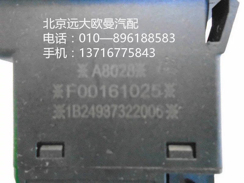 1B24937322006,熄火開(kāi)關(guān),北京遠(yuǎn)大歐曼汽車配件有限公司