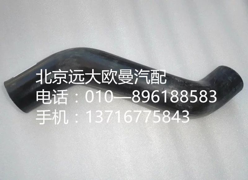 1325113302003,水室軟管 上,北京遠大歐曼汽車配件有限公司