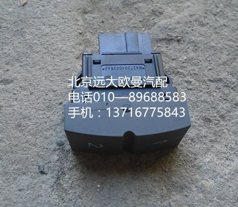 H4373040038A0,PTO開關(guān),北京遠(yuǎn)大歐曼汽車配件有限公司