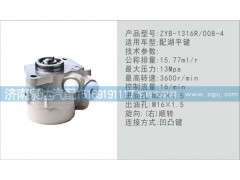 ZYB-1316R,008-4,轉(zhuǎn)向泵,濟(jì)南泉達(dá)汽配有限公司