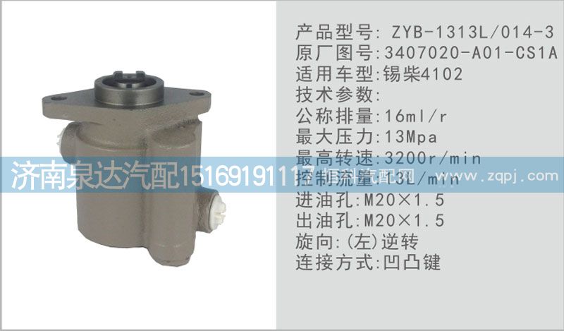 3407020-A01-CS1A,轉向泵,濟南泉達汽配有限公司