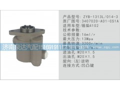 3407020-A01-CS1A,轉向泵,濟南泉達汽配有限公司