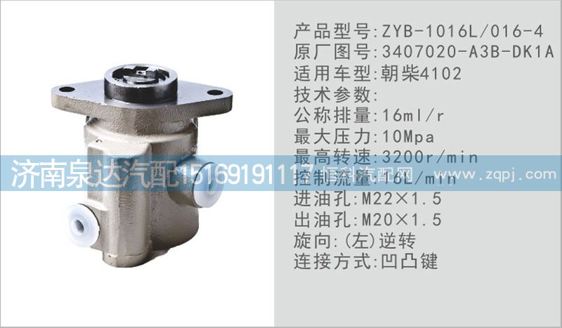 3407020-A3B-DK1A,轉(zhuǎn)向泵,濟(jì)南泉達(dá)汽配有限公司