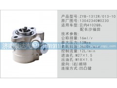 13042340M0230,轉(zhuǎn)向泵,濟(jì)南泉達(dá)汽配有限公司