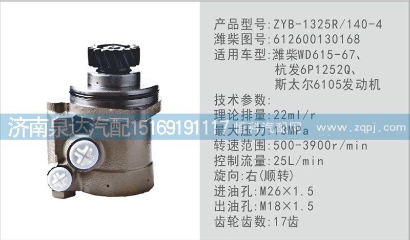 612600130168,轉(zhuǎn)向泵,濟南泉達汽配有限公司