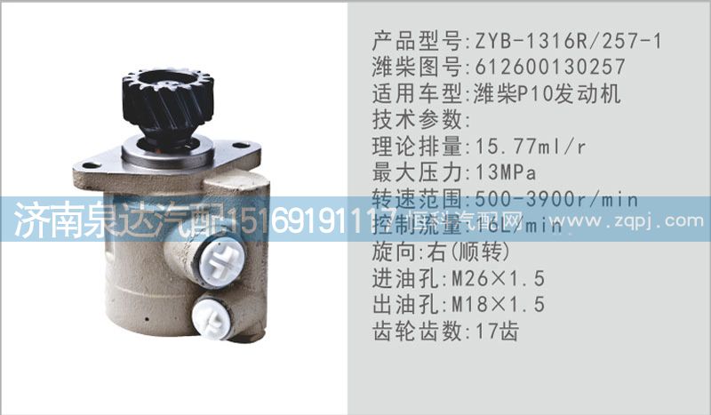 612600130257,轉(zhuǎn)向泵,濟南泉達汽配有限公司