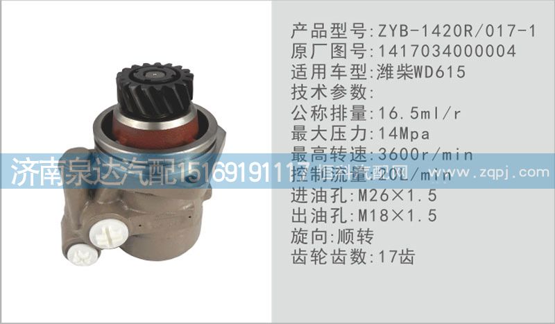 轉(zhuǎn)向泵1417034000004濟(jì)南泉達(dá)汽配/1417034000004