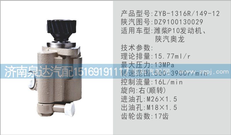轉(zhuǎn)向泵DZ9100130029濟(jì)南泉達(dá)汽配/DZ9100130029