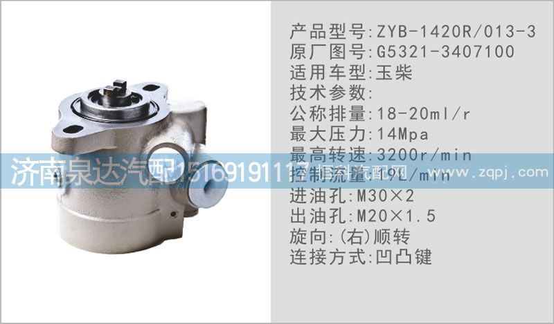 轉(zhuǎn)向泵G5321-3407100濟(jì)南泉達(dá)汽配/G5321-3407100