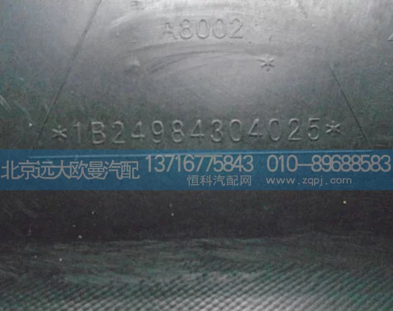 1B24984304025,左前輪前擋泥板,北京遠(yuǎn)大歐曼汽車配件有限公司