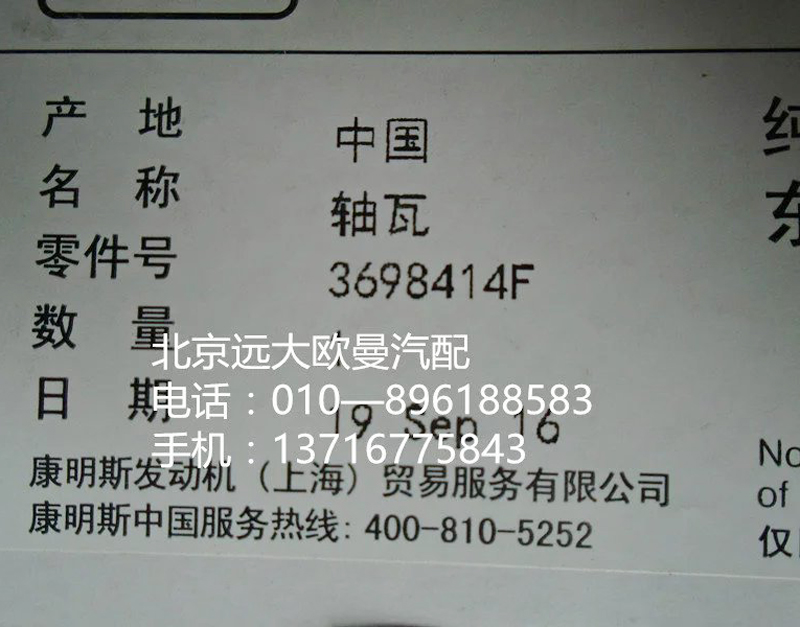 3698414f,軸瓦,北京遠大歐曼汽車配件有限公司