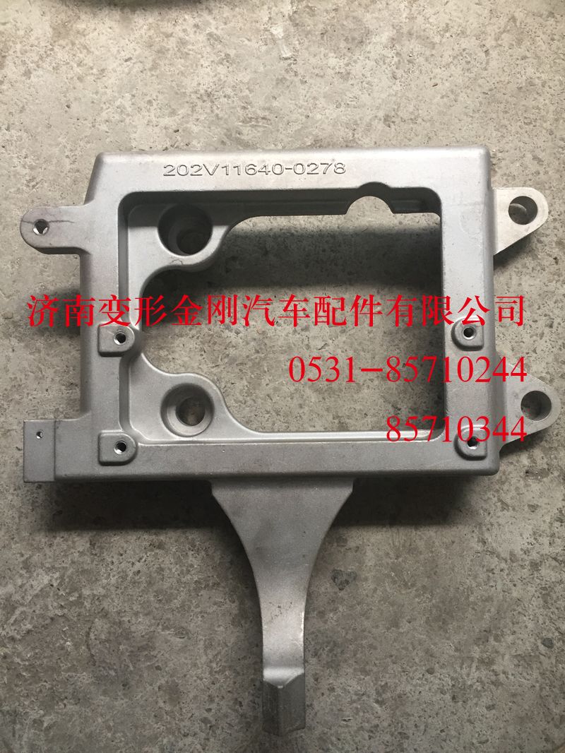 202V11640-0278,ECU支架,濟南變形金剛汽車配件有限公司