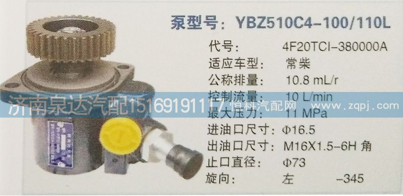 轉(zhuǎn)向泵4F20TCL-380000A濟南泉達汽配/4F20TCL-380000A