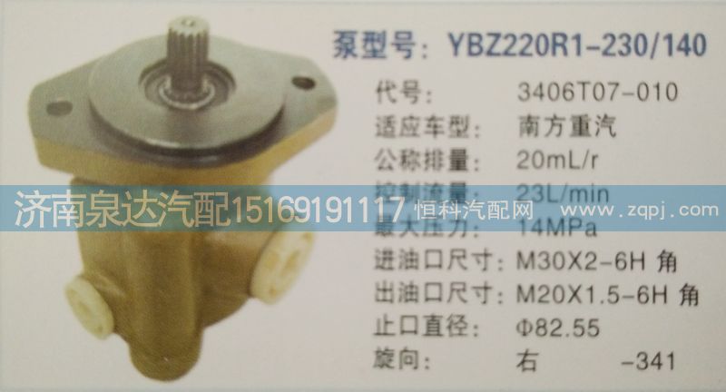 轉(zhuǎn)向泵3406T07-010濟南泉達汽配/3406T07-010