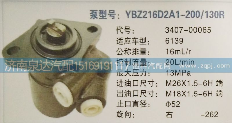 轉(zhuǎn)向泵3407-00065濟南泉達汽配/3407-00065
