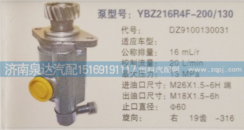 DZ9100130031,轉(zhuǎn)向泵,濟(jì)南泉達(dá)汽配有限公司