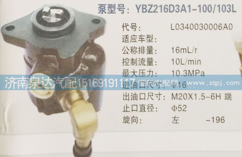轉(zhuǎn)向泵L0340030006AO濟(jì)南泉達(dá)汽配/L0340030006AO