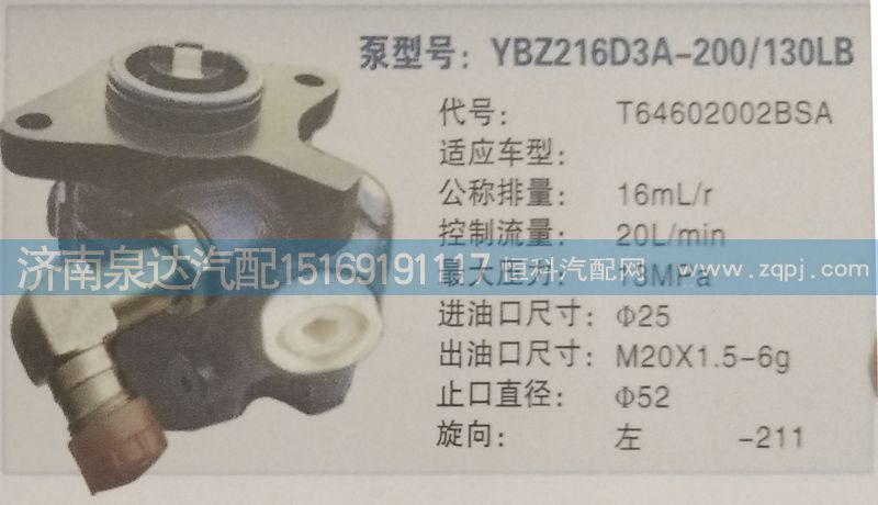 T64602002BSA,轉(zhuǎn)向泵,濟(jì)南泉達(dá)汽配有限公司