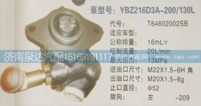 T64602002SB,轉(zhuǎn)向泵,濟(jì)南泉達(dá)汽配有限公司
