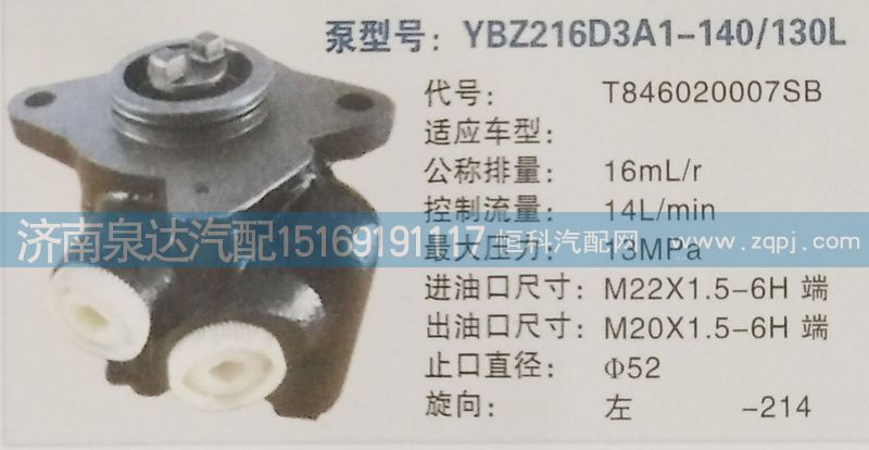 轉(zhuǎn)向泵T846020007SB濟(jì)南泉達(dá)汽配/T846020007SB