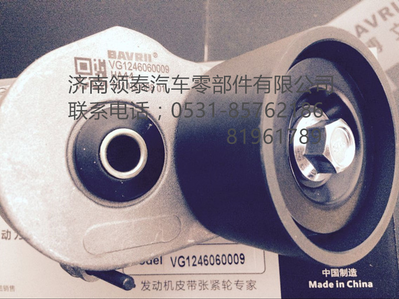 VG1246060009,漲緊輪,濟(jì)南領(lǐng)泰（原玉華）汽車(chē)零部件有限公司
