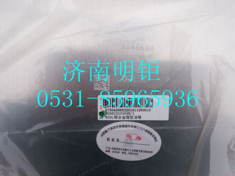WG9925555698,帶踏板油箱,濟(jì)南明鉅汽車配件有限公司（原濟(jì)南協(xié)力）