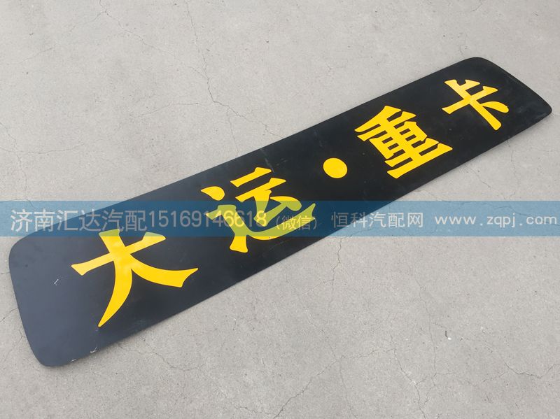 ,駕駛室頂蓋裝飾條,濟(jì)南匯達(dá)汽配銷(xiāo)售中心