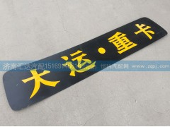 ,駕駛室頂蓋裝飾條,濟(jì)南匯達(dá)汽配銷(xiāo)售中心