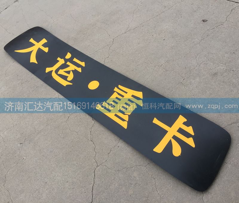 ,駕駛室頂蓋裝飾條,濟(jì)南匯達(dá)汽配銷(xiāo)售中心