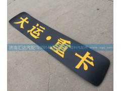 ,駕駛室頂蓋裝飾條,濟(jì)南匯達(dá)汽配銷(xiāo)售中心