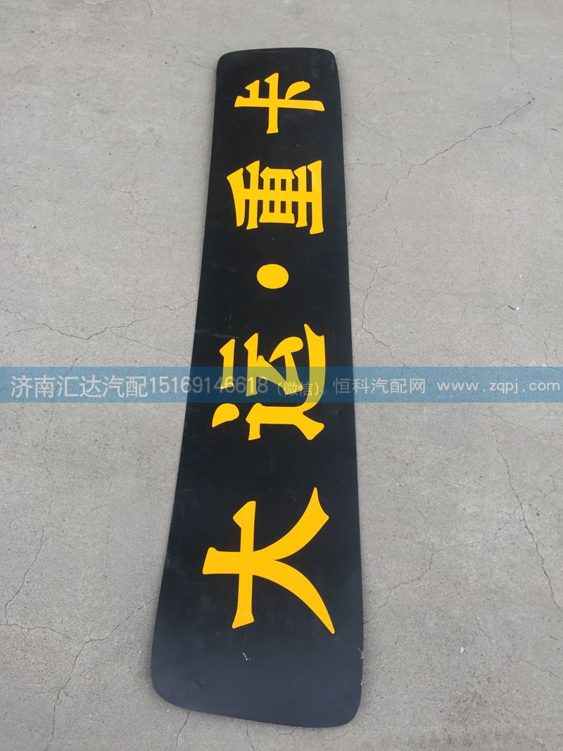 ,駕駛室頂蓋裝飾條,濟(jì)南匯達(dá)汽配銷(xiāo)售中心
