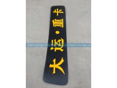 ,駕駛室頂蓋裝飾條,濟(jì)南匯達(dá)汽配銷(xiāo)售中心