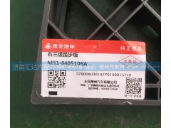 M51-8405106A,踏步踏板,濟(jì)南匯達(dá)汽配銷售中心