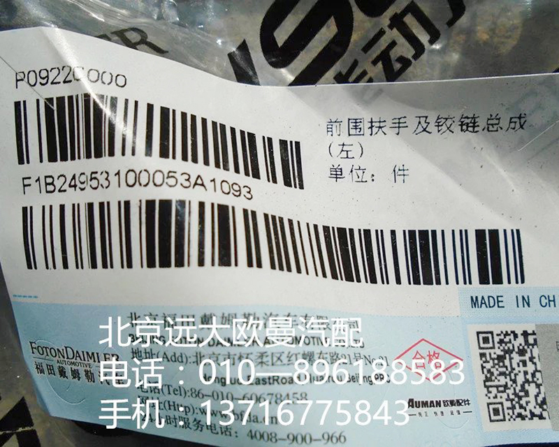1b24953100053,前圍扶手及鉸鏈總成,北京遠大歐曼汽車配件有限公司