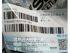 1b24953100053,前圍扶手及鉸鏈總成,北京遠大歐曼汽車配件有限公司