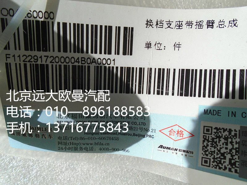 1122917200004,換擋支座,北京遠(yuǎn)大歐曼汽車配件有限公司