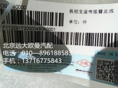 1122917200004,換擋支座,北京遠(yuǎn)大歐曼汽車配件有限公司