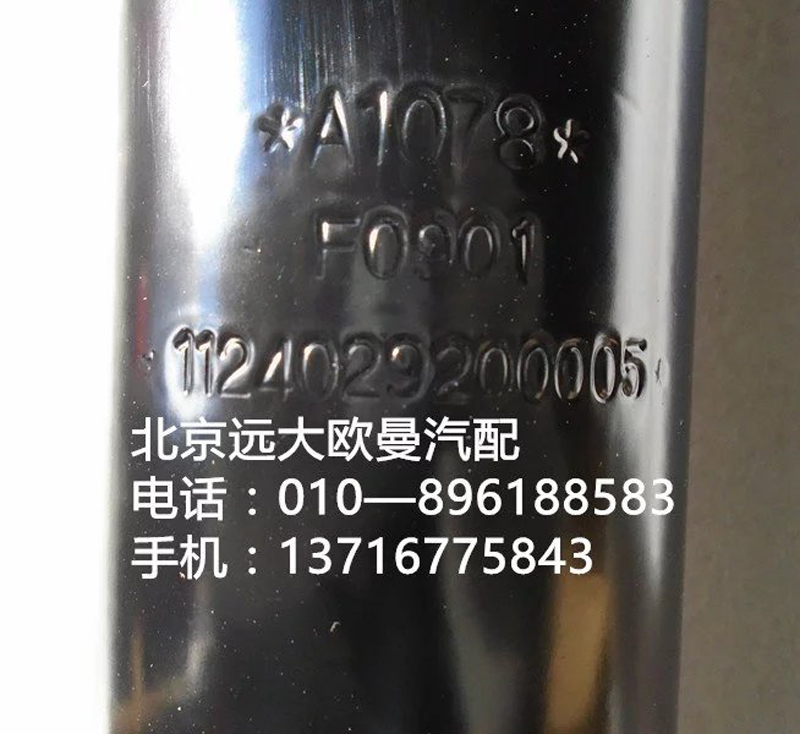 1124029200005,前簧減震器總成,北京遠(yuǎn)大歐曼汽車配件有限公司